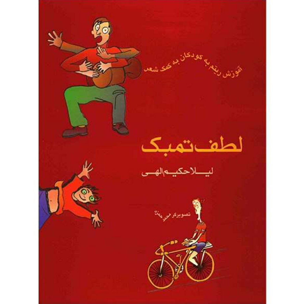 کتاب لطف تمبک آموزش ریتم به کودکان به کمک شعر