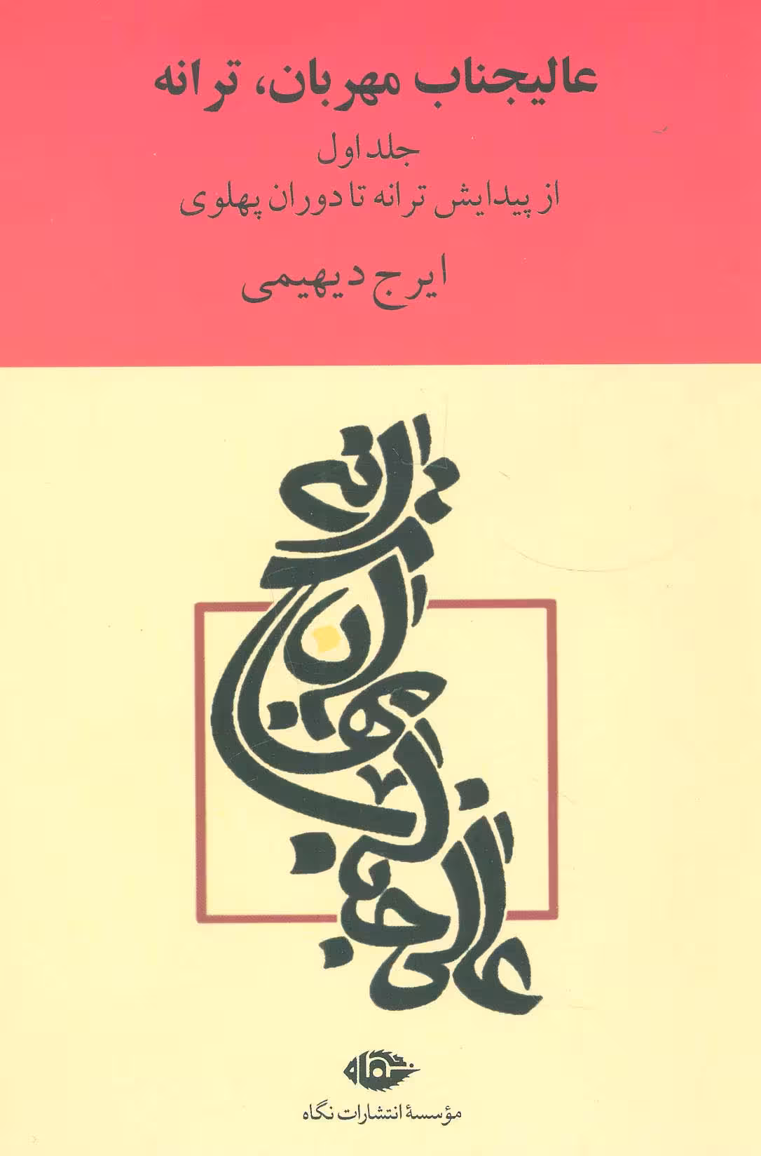 عالیجناب مهربان،ترانه (2جلدی) - ناشربوک | خرید آنلاین کتاب