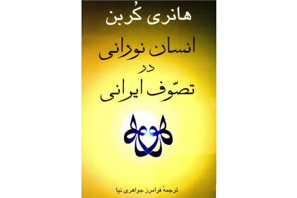 کتاب انسان نورانی در تصوّف ایرانی - کتابخانه مجازی واتیکان