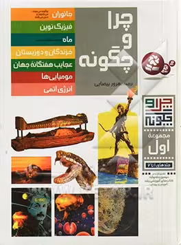 کتاب چرا و چگونه مجموعه اول