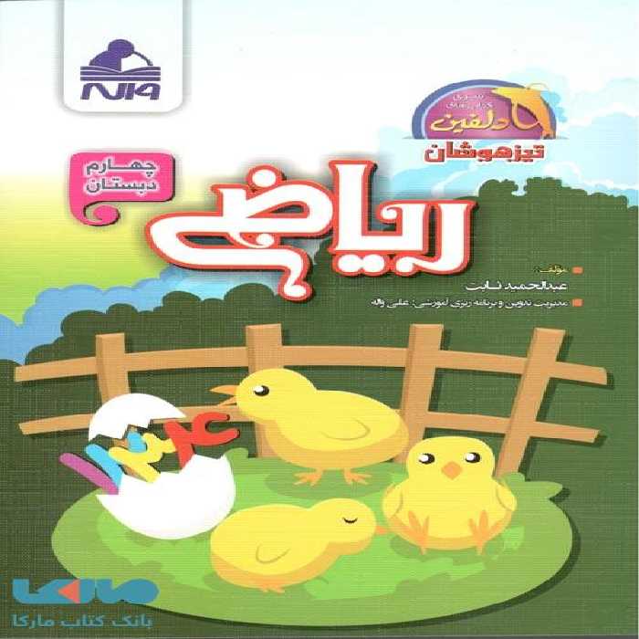 ریاضی چهارم دبستان دلفین واله