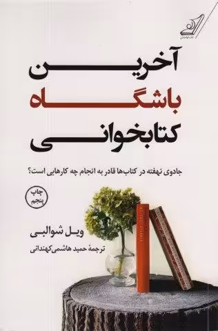 آخرین باشگاه کتابخوانی (جادوی نهفته در کتاب ها قادر به انجام چه کار هایی است؟)