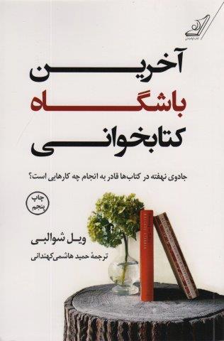 آخرین باشگاه کتابخوانی (جادوی نهفته در کتاب ها قادر به انجام چه کار هایی است؟)