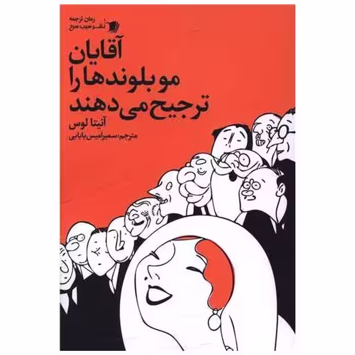 کتاب آقایان مو بلوندها را ترجیح می دهند اثر آنتیا لوس