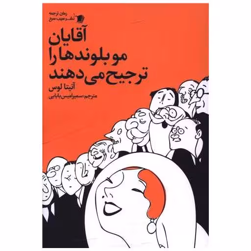 کتاب آقایان مو بلوندها را ترجیح می دهند اثر آنتیا لوس