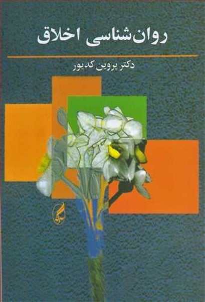 روانشناسی اخلاق - کتابفروشی کوچه کتاب