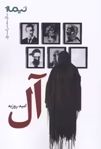 آل (پازل شعر امروز)