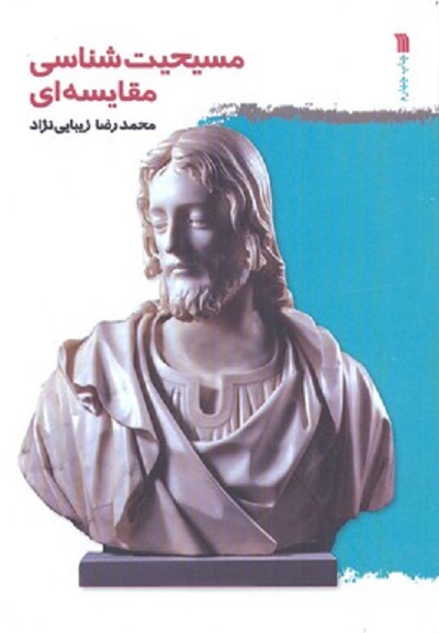 مسيحيت شناسی مقايسه ای