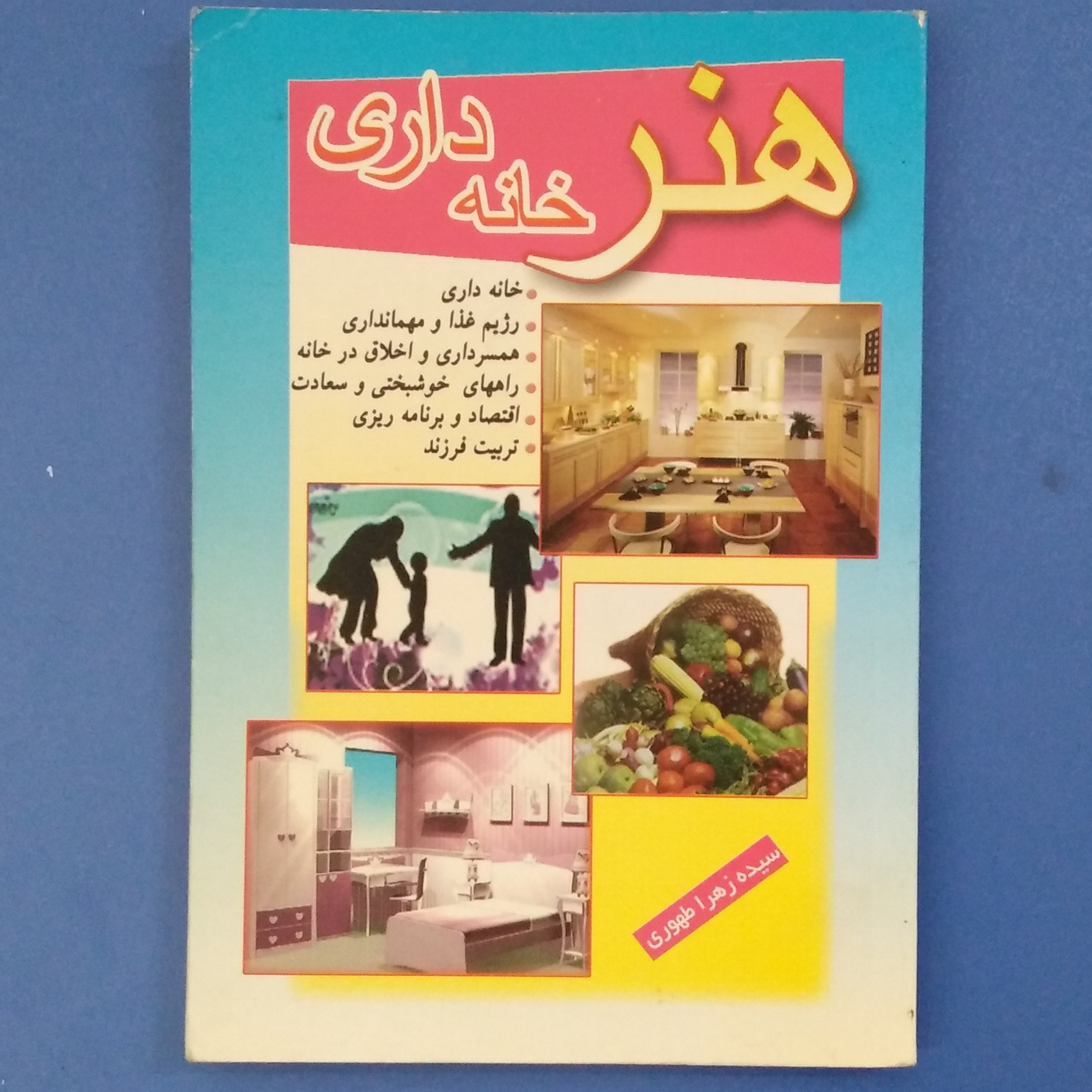 کتاب هنر خانه داری،نوشته سیده زهرا طهوری،انتشارات پدیده دانش،چاپ 1389