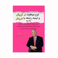 کتاب اوج موفقیت در فروش و ایجاد رابطه با خریدار  اثر برایان تریسی و مایکل تریسی انتشارات کاکتوس جلد 2