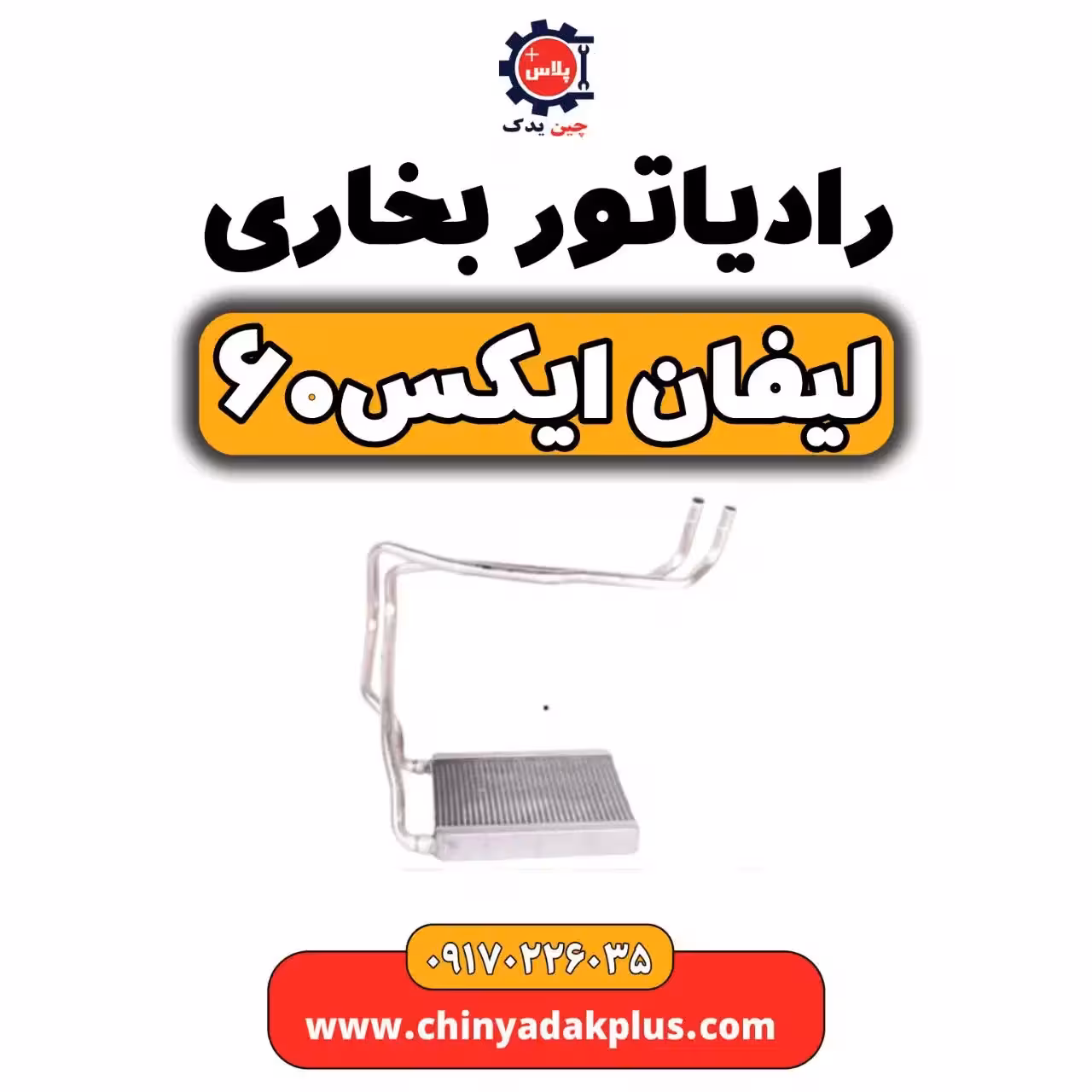 رادیاتور بخاری لیفان  X60