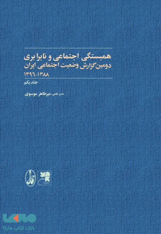 دومین گزارش وضعیت اجتماعی ایران 1388-1396 جلد یکم (همبستگی اجتماعی در ایران) نشر آگاه