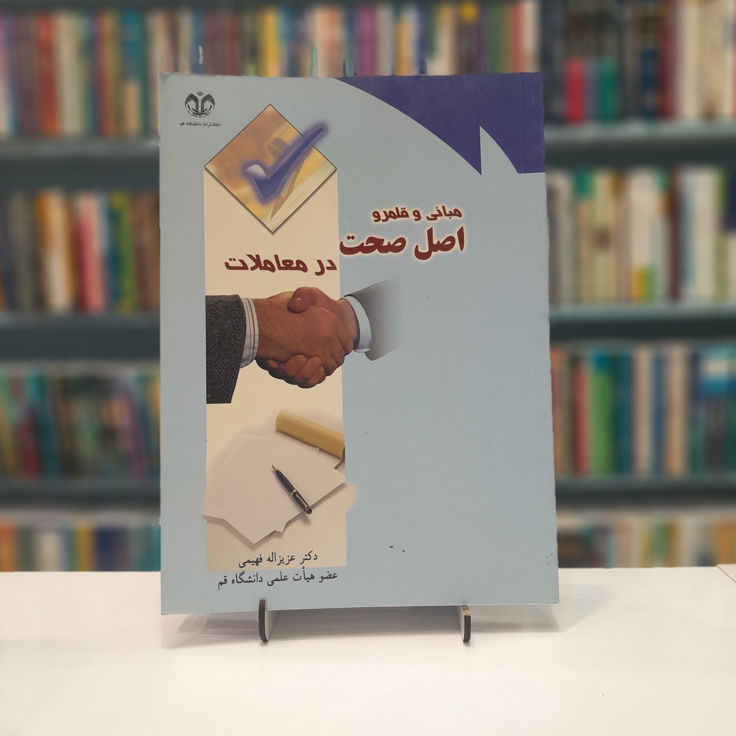 مبانی و قلمرو اصل صحت در معاملات