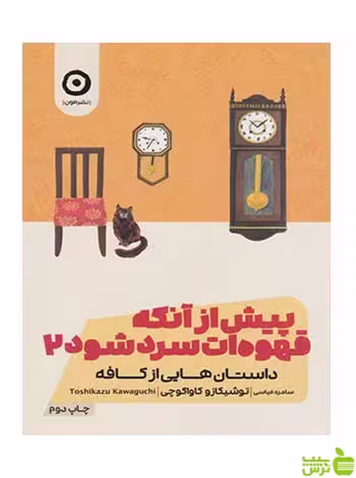 پیش از آنکه قهوه ات سرد شود 2 توشیکازو کاواگوچی مون - سیب ترش - SibTorsh تخفیف ویژه