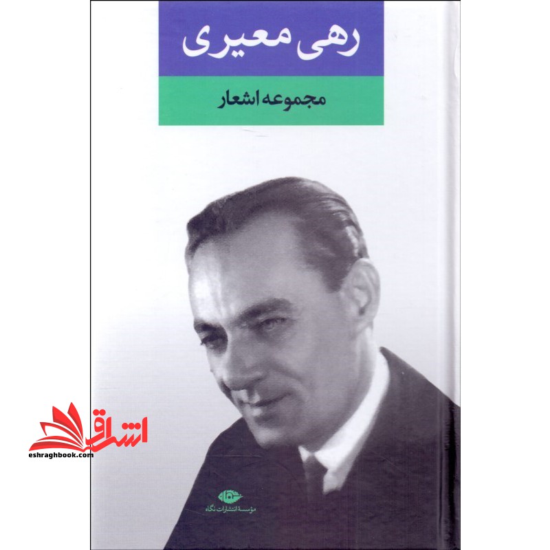 مجموعه اشعار رهی معیری: سایه عمر، آزاده و ترانه ها - فروشگاه کتاب اشراق