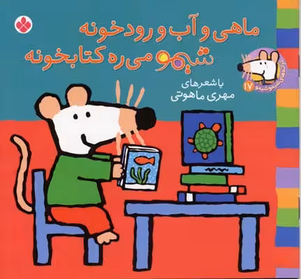 ترانه‌های شیموشیمو 17: ماهی و آب و رودخونه شیمو می‌ره کتابخونه