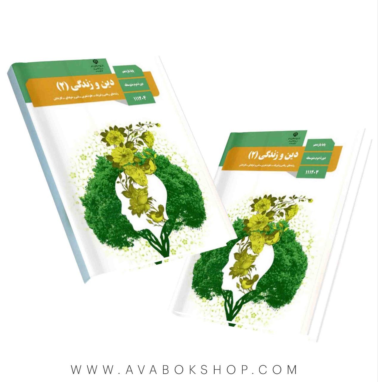 کتاب درسی دین و زندگی یازدهم {چاپ جدید}