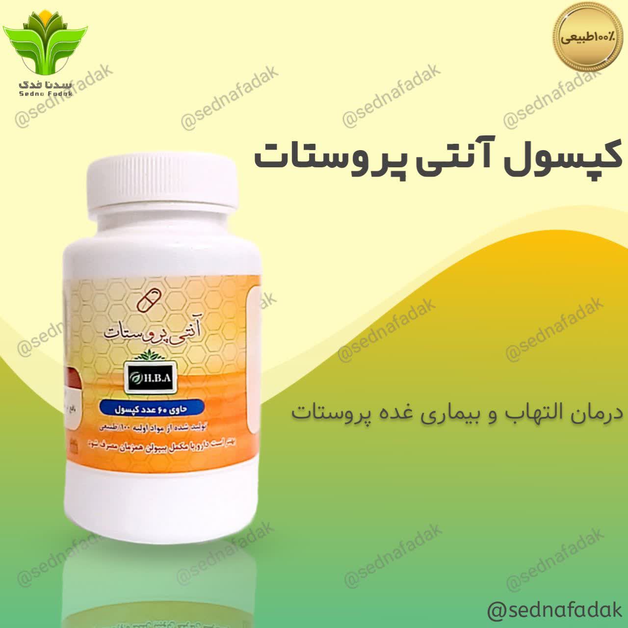 ترکیب گیاهی آنتی پروستات