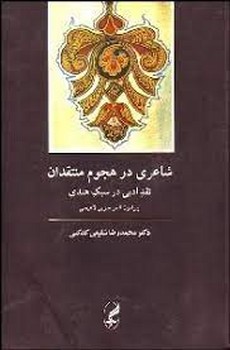شاعری در هجوم منتقدان | مرکز فرهنگی آبی