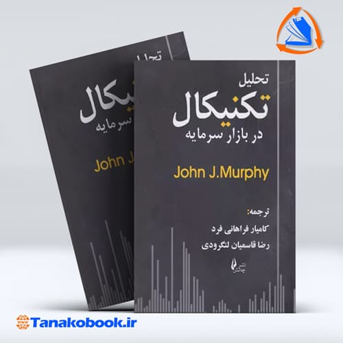 کتاب تحلیل تکنیکال در بازار سرمایه جان مورفی انتشارات چالش