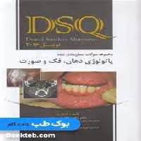 DSQ مجموعه سوالات سطح بندی شده پاتولوژی دهان فک و صورت نویل 2016