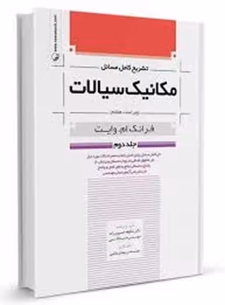 حل مکانیک سیالات وایت جلددوم علوم پویا - کتاب‌فروشی کوچه کتاب