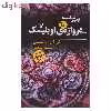 کتاب دروازه ی اوبلیسک اثر ان . کی . جمیسین نشر کتابسرای تندیس