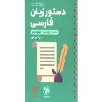 کتاب لقمه طلایی دستور زبان فارسی مهروماه چاپ 1400