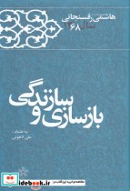 قیمت و خرید کتاب سازندگی وبازسازی اثر هاشمی رفسنجانی | ایده بوک