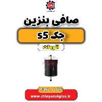 صافی بنزین جک s5 اتومات