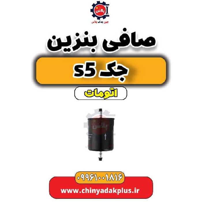 صافی بنزین جک s5 اتومات
