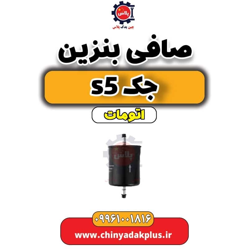 صافی بنزین جک s5 اتومات