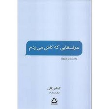 حرف هایی که کاش می زدم | مرکز فرهنگی آبی