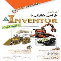خودآموز طراحی مکانیکی با اینونتور (آفرنگ) - کتاب‌فروشی کوچه کتاب