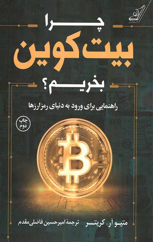 چرا بیت کوین بخریم؟ : راهنمایی برای ورود به دنیای رمزارزها