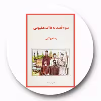 کتاب سوء قصد به ذات همایونی - خرید با تخفیف چهل درصد ازکتاب دایره قهوه ای