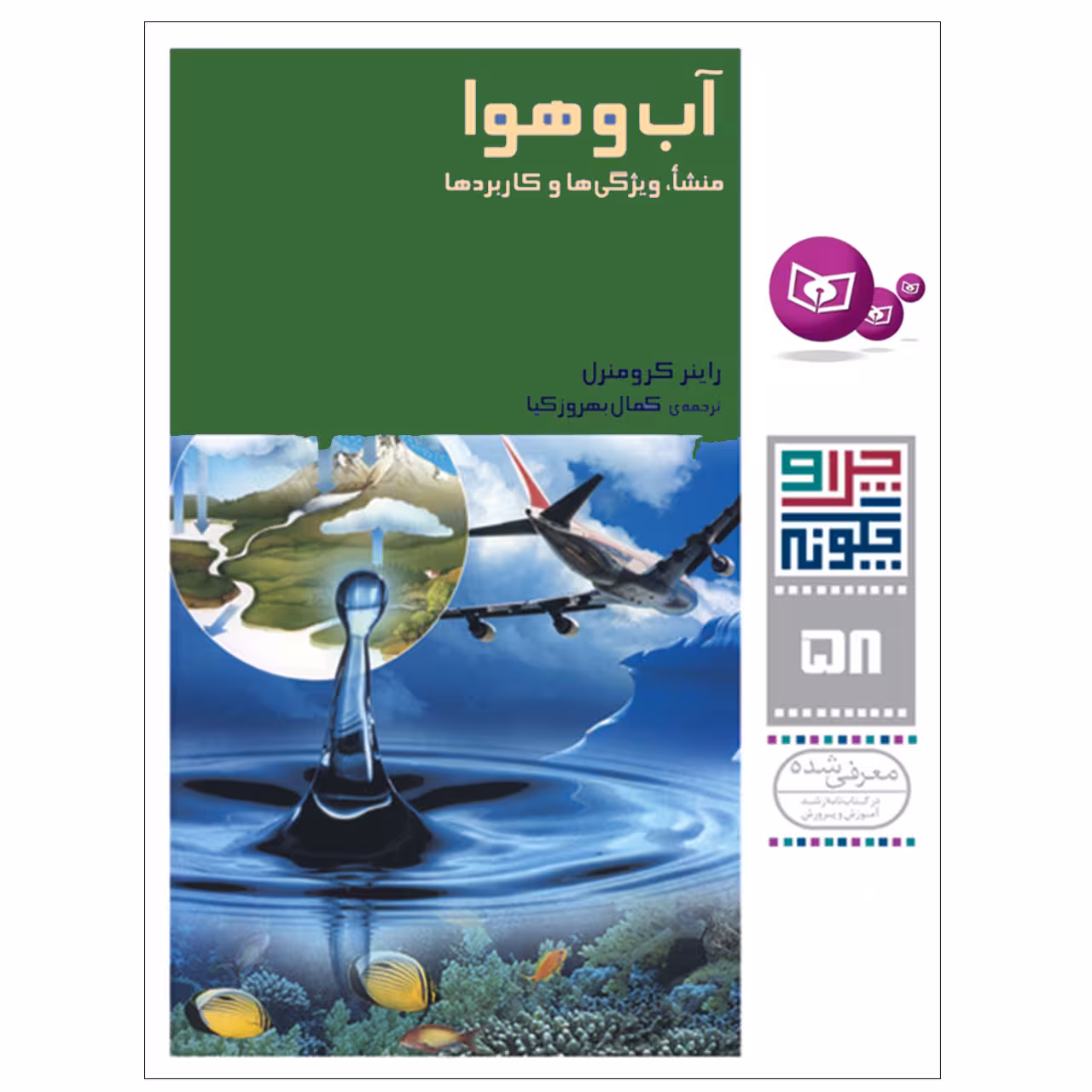 کتاب چرا و چگونه 58 آب و هوا منشا,ویژگی ها و کاربردها اثر راینر کرومنرل انتشارات قدیانی