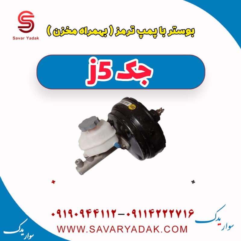 بوستر یا پمپ ترمز به همراه مخزن جک j5