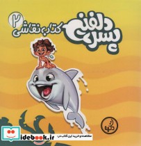 قیمت و خرید کتاب نقاشی پسر دلفینی 2 | ایده بوک