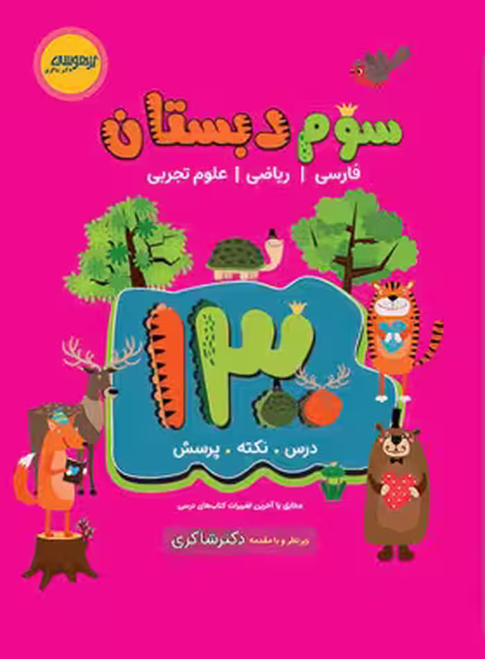 قیمت و خرید کتاب 1300 درس - نکته - پرسش سوم دبستان تیزهوشان شاکری | چی بخونم