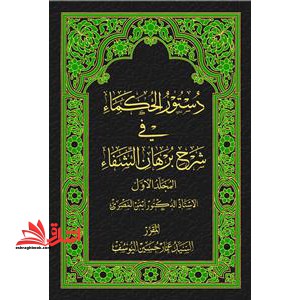 دستور الحکما فی شرح برهان الشفا (جلد 1) - فروشگاه کتاب اشراق