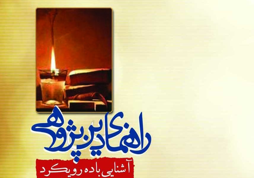 راهنمای دینپژوهی: آشنایی با ده رویکرد در مطالعهی ادیان