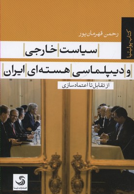 سیاست خارجی و دیپلماسی هستهای ایران