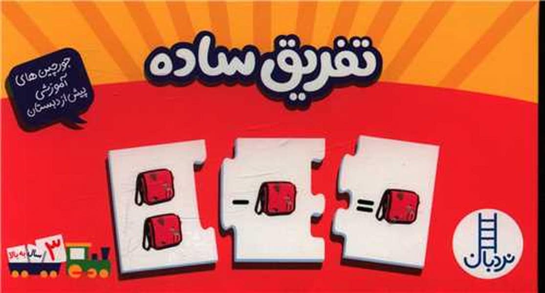 جورچین تفریق ساده - کتابفروشی کوچه کتاب