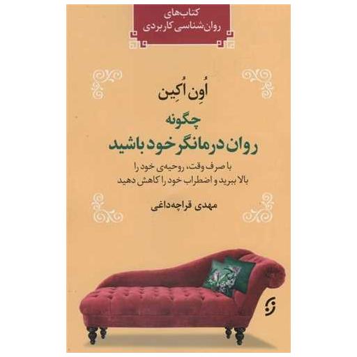 کتاب چگونه روان درمانگر خود باشید اثر اون اوکین