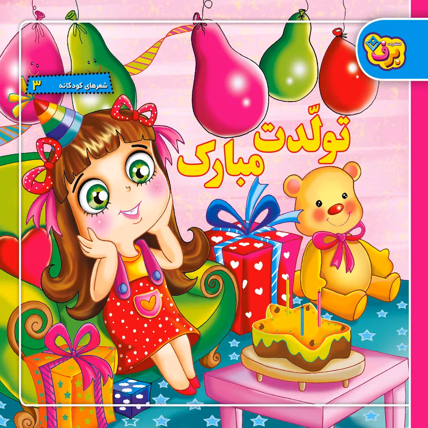 کتاب شعرهای کودکانه 3 تولّدت مبارک اثر مریم طالشی انتشارات برف