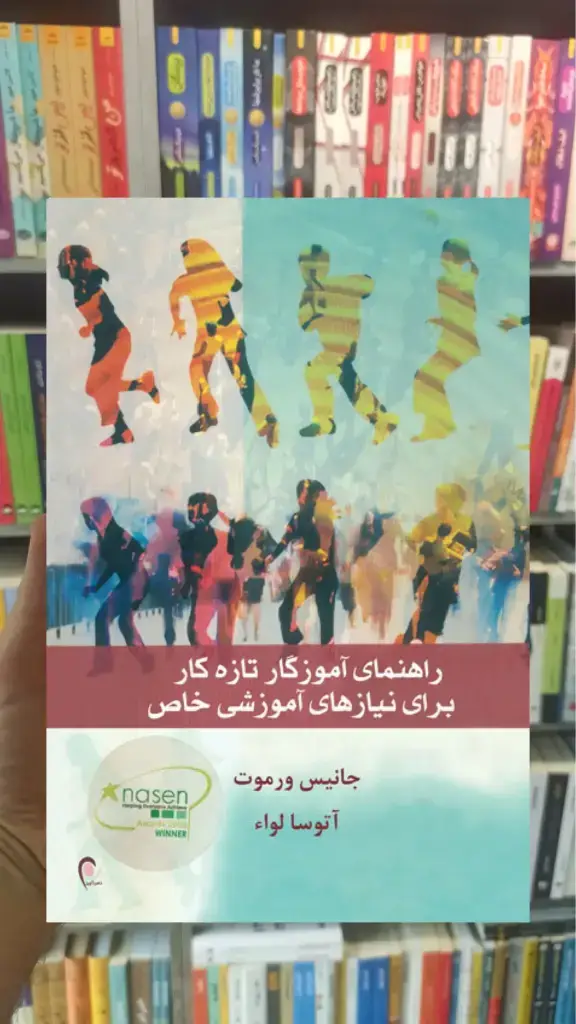 راهنمای آموزگار تازه کار برای نیازهای آموزشی خاص ذهن آویز - بانک کتاب ماندگار-قیمت-خرید-کتاب-کمک-درسی-کنکور-دانشگاهی