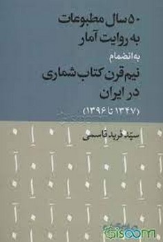 50 سال مطبوعات به روایت آمار | مرکز فرهنگی آبی