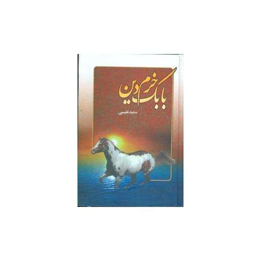 کتاب بابک خرم دین اثر سعید نفیسی