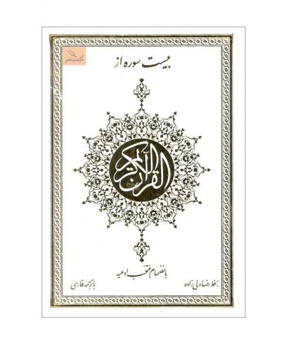 کتاب بیست سوره از قرآن کریم